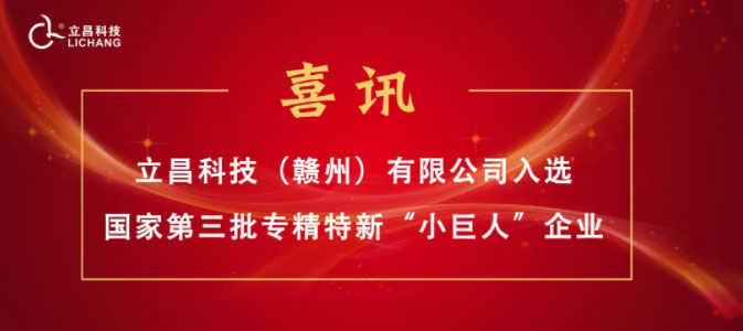 【喜訊】立昌新材料，入選國(guó)家級(jí)第三批專(zhuān)精特新“小巨人”企業(yè)